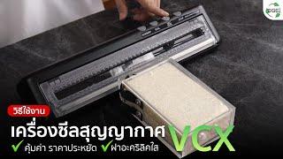 วิธีใช้งานเครื่องซีลสุญญากาศ VCX