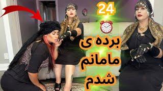 24 ساعت برده ی مامانم شدم ( تو نقشش فرو رفت)