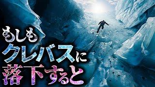 【絶望的】氷河の裂け目『クレバス』に落ちるとどうなるのか？