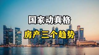 催买房没效果后，国家动真格了，2025年楼市三个趋势