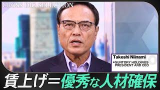 サントリーHD新浪社長「賃上げは日本の常識に」 | TBS CROSS DIG with Bloomberg