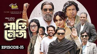 Pati Neta | পাতি নেতা | Episode 05 | Drama Serial | Marzuk Russell | Chashi Alam | New Natok 2024