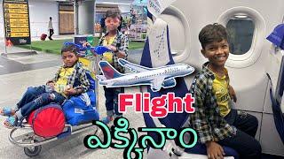 విమానం ఎక్కినం | flight ekkinam | Kannayya Videos | Trends Adda