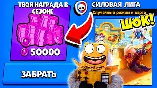 ШОК! ЗАБРАЛ ПЕРВУЮ НАГРАДУ! НОВЫЙ СЕЗОН СИЛОВОЙ ЛИГИ! ОБНОВЛЕНИЕ BRAWL STARS