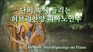 [묵상기도] '단비 속에 들리는 히브리찬양' Hebrew Worshipsongs in the Showers / Instrumental #Piano