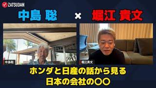 【堀江貴文 × 中島聡】ホンダと日産の話から見る日本の会社の実状とは...!? ZATSUDANの一部を公開!!