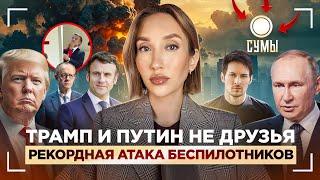 Трамп и Путин не друзья, Макрон дурачится и рекордная атака беспилотников