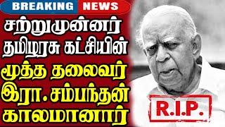 தமிழ்த்தேசியக்கூட்டமைப்பின்தலைவர் சம்பந்தன்சற்று முன்உயிரிழப்புவெளியானஅறிவிப்பு|srilanka new update