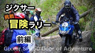 前編【ラリーに挑戦】ジクサーで200km超えの冒険  Door of Adventure 2021 マザー牧場  SF250スクランブラー　| GIXXER 250 SF Scrambler