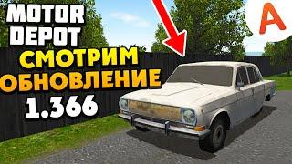 Смотрим Новое Обновление - ОБНОВЛЕНИЕ 1.366 - Motor Depot (мобильные игры)