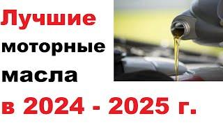 Лучшие моторные масла сезона осень - весна 2024 - 2025 года.