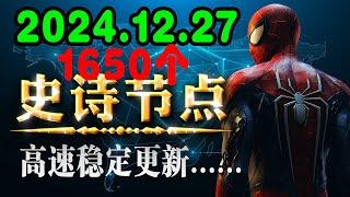 2024.12.27日，1650个史诗节点 V2ray免费节点， 免费高速科学上网 免费VPN Vmess小飞机shadowrocket Clash、winXray，liqinglei李庆磊