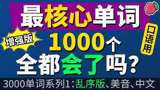 你掌握了最核心的1000个英语口语单词了吗？（新版）（乱序、翻译练习、带中文音频、美音版）3000英文单词系列1  全都会了吗？ Vocabulary Building | English Words