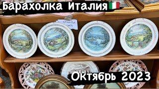 Барахолка! Блошиный рынок: Путешествие по рынку старых вещей! Италия  Октябрь № 32 2023 г.