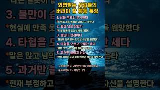 외면받는 사람들의 버려야 할 행동 특징#인생#교훈#명언#행복#힐링#노후#시니어#노인#언어#말조심#사회관계#인간관계#가족사랑#유머#웃음#건강관리