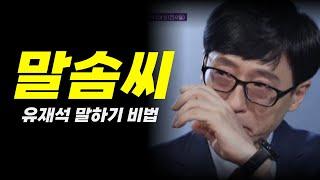 유재석 말을 잘하는 방법 유퀴즈 비법 노하우| 유퀴즈 잘 하게 된 경험