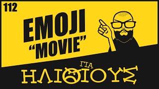 Γιατί το Emoji Movie είναι ΓΙΑ ΗΛΙΘΙΟΥΣ!