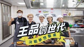 王品集團 | 王品創世代 | 綠帶純植物烘焙 | 5000萬資金尋找創業夥伴！