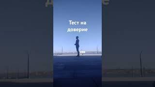 #стантрайдинг тест на доверие