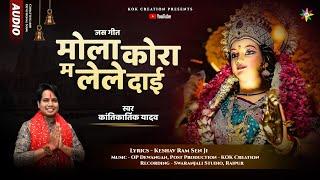 MOLA KORA MA LELE DAI | KANTIKARTIK | KESHAV RAM SEN | KOK Creation | CG Jas Geet 2023 | Navratri