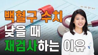 [면역연구소] 건강검진 결과 백혈구 수치가 낮다고 재검사 받으래요 ㅠㅠ(Feat. 면역력 검사 종류)