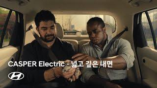 CASPER Electric | 전력을 다해 – 넓고 깊은 내면 편 | 현대자동차