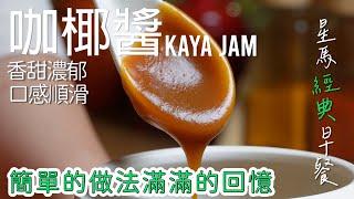 「星」级美味 ！ 自制星马经典早餐 kaya 酱, 上手简单, 一试就爱上 ! kaya jam | 咖椰 | 咖央 [广东话 cc Eng Sub] #南洋风味 #美食教程 #星马料理