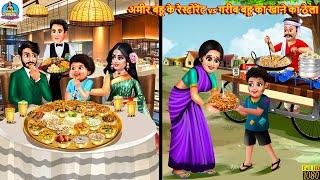 अमीर बहू के रेस्टोरेंट vs गरीब बहू का खाने का ठेला | Saas Bahu | Hindi Kahani | Moral Stories |Story