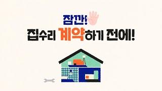 [서울특별시 도시재생지원센터/서울집수리지원센터]  잠깐! 집수리 계약하기 전에!