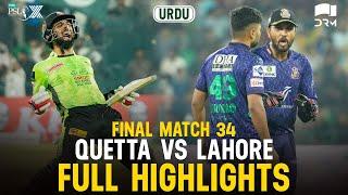 Full Highlights | Quetta Gladiators vs Lahore Qalandars | 𝐔𝐑𝐃𝐔 | Match 34 𝐅𝐈𝐍𝐀𝐋 | HBL PSL X | M3O1K