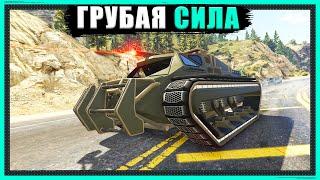 Проходим на ЭЛИТКУ дело "Грубая Сила" в GTA Online