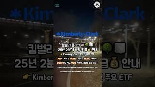 킴벌리 클라크 25년 2분기 배당 지급 안내