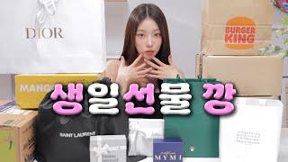 쑥스러운 생일선물 언박싱 (롤렉스/디올 지갑/생로랑백/발렌시아가/비비안웨스트우드 목걸이/마르지에라 향수/카카오톡선물하기)ㅣMINCARONG