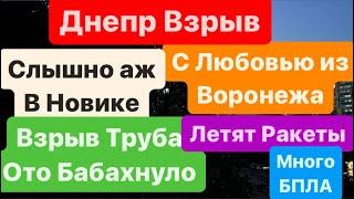 Днепр ВзрывыОто ШандарахнулоМощнейший ВзрывЛетят РакетыВзрывы ДнепрДнепр 20 июня 2024 г.