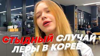 СТЫДНЫЙ СЛУЧАЙ ЛЕРЫ В КОРЕЕ | freakanutiy