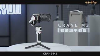 怪機絲小教室 智雲 ZHIYUN CRANE M3教学 安装调平