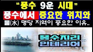 부동산 풍수에서 가장 중요한 위치와 지역은 어디이며 인테리어 보다는 위치가 중요한 이유.