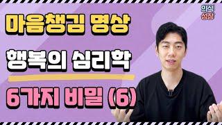 마음챙김 명상 효과 ㅣ 행복 심리학 강의 ㅣ 불면증 다이어트 성적 향상에도 효과