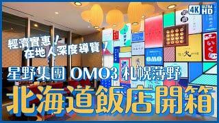 北海道飯店星野集團旗下 OMO3 札幌薄野飯店誠實開箱 在地人帶你深入夜間薄野的各種飲食店 深度探索城市的嚮導體驗 究竟推不推薦？｜北海道住宿 札幌旅行 4K VLOG