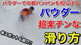 【スノーボード 裏ワザ】パウダーの滑り方を教えた後に、ニセコの秘密スポットも2つだけ教えます‼︎