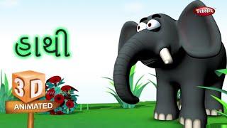 Elephant Rhyme in Gujarati | હાથી ગુજરાતી કવિતા | Gujarati Rhymes For Kids | Animal Rhymes Gujarati