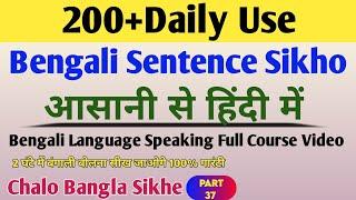 200+Daily Use Bengali Sentence In Hindi | Chalo Bangla Sikhe Part 37 | how to learn bengali language