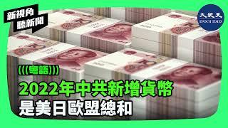 統計數據顯示，2022年中共政府新增發行人民幣28萬億元，創歷史之最。專家表示，2022年中國新增貨幣量相當於美國、日本及歐盟加起來的總和。 | #新視角聽新聞 #香港大紀元新唐人聯合新聞頻道