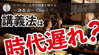 『講義法は時代遅れ？』　“大学の授業を極める” シリーズ（１）講義法 Chap.1