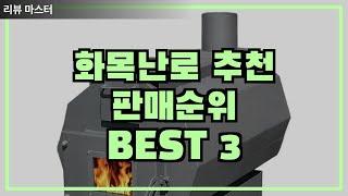 전문가 추천 화목난로 BEST 3