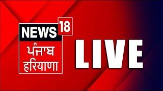 LIVE | Punjab Latest News 24x7 | Delhi New CM | Arvind Kejriwal | Ravneet Bittu | Kangana Ranaut