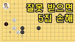 잘못 받으면 5집 손해 #실전바둑 #바둑강의 #baduk #문원장바둑스쿨 #중급바둑스쿨