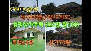 양평 상가주택 최저가임대 대지400평 상가70평 주택20평 보2천월100만