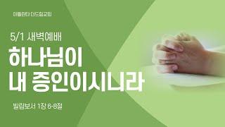 [아틀란타더드림교회] 하나님이 내 증인이시니라 - 빌립보서 1:6-8 | 2024년 5월 1일