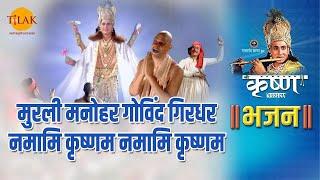 मुरली मनोहर गोविंद गिरधर नमामि कृष्णम नमामि कृष्णम | Murli Manohar Govind Girdhar |Tilak Bhajanavali